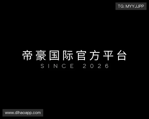 解读帝豪国际官方平台